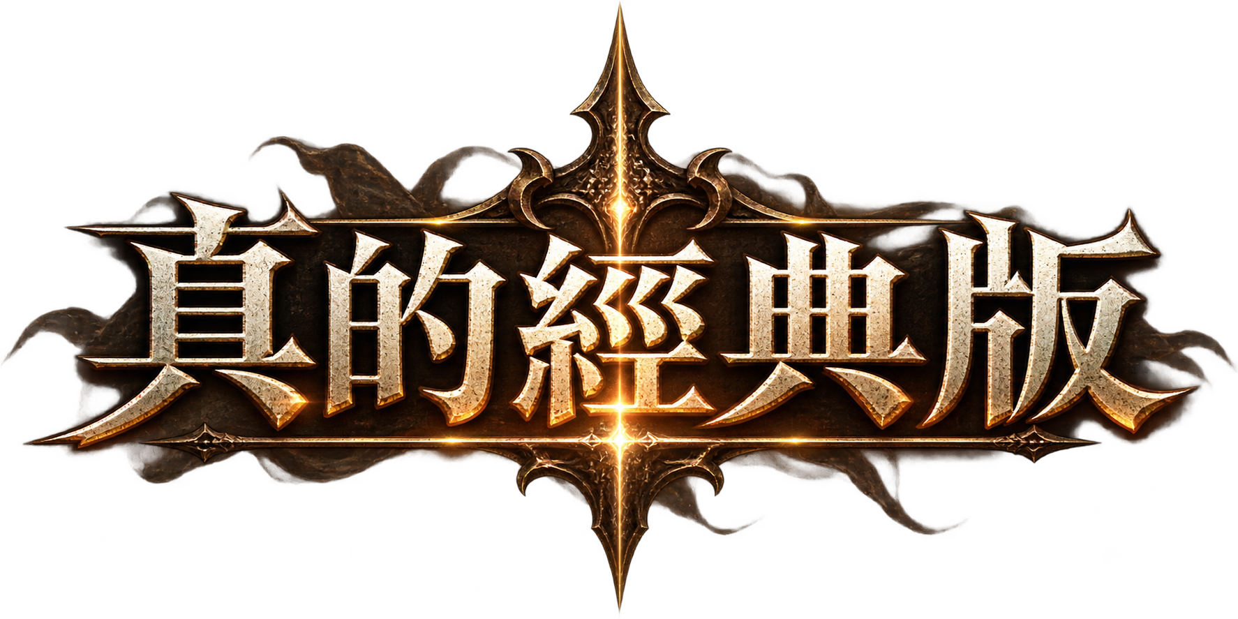 真的經典版